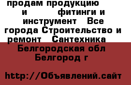 продам продукцию Rehau и Danfoss фитинги и инструмент - Все города Строительство и ремонт » Сантехника   . Белгородская обл.,Белгород г.